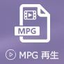 MPGファイルを再生
