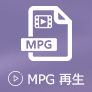 MPG 再生