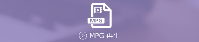 MPG 再生