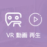 VR 動画 再生