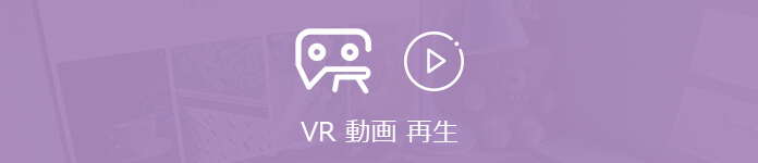 VR動画を再生