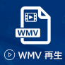 WMVファイルを再生