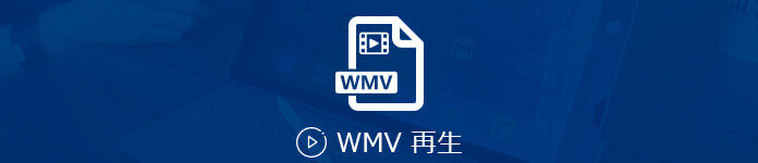 WMVを再生