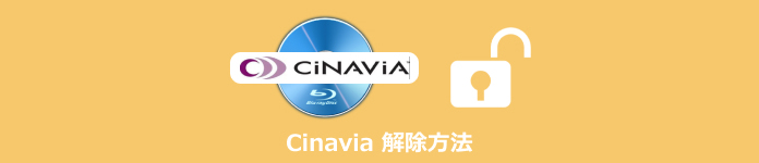 ブルーレイ Cinavia解除