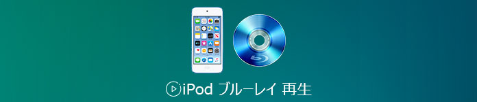 iPod ブルーレイ 再生