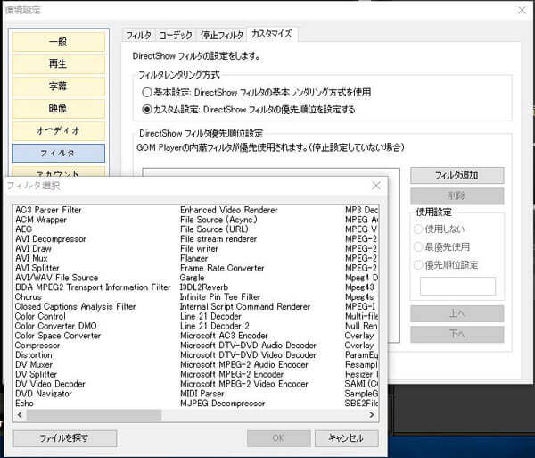 GOM Playerのフィルタを最優先使用に設定