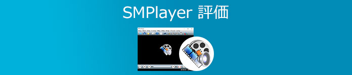 SMPlayer 音ズレ