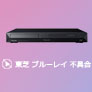 TOSHIBA ブルーレイ 不具合