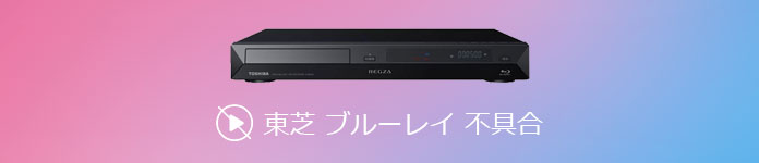 TOSHIBA ブルーレイ 不具合