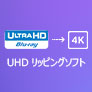 UHD ブルーレイリッピング