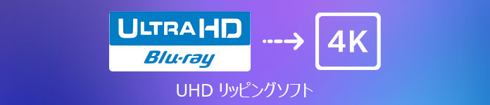 UHD ブルーレイリッピング