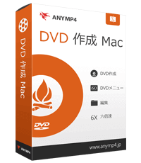DVD 作成 Mac