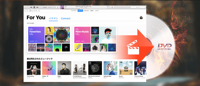 iTunesビデオをDVDに焼く方法
