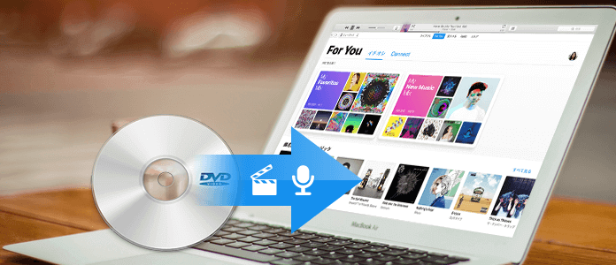 Itunesにdvd映像 音楽を取り込み 入れる方法