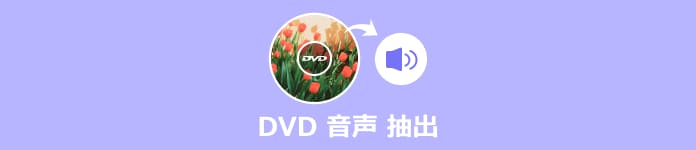 DVDから音声を抽出する方法