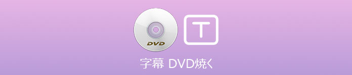 字幕 DVD 焼く