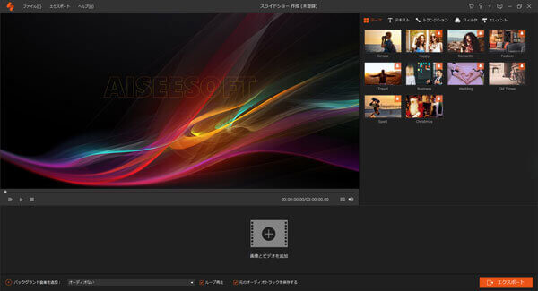 Aiseesoft スライドショー作成