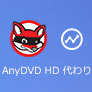 AnyDVD HD 代わり