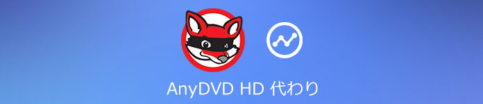 AnyDVD代替のDVDコピーソフト