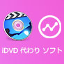 iDVD代わりソフト