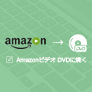 Amazonプライムビデオ DVD 焼く