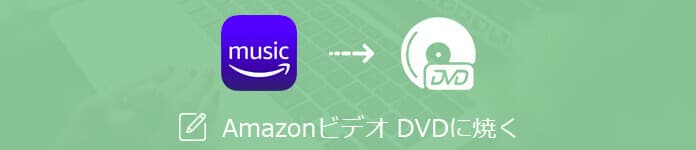 Amazonプライムビデオ DVD 焼く