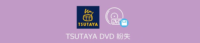 TSUTAYA DVD バックアップ