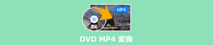 DVD MP4 変換