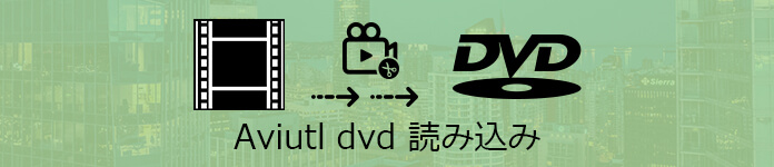 AviUtl DVD 書き込み