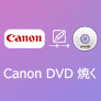 Canon DVD 焼く