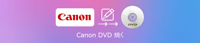 Canon DVD 焼く