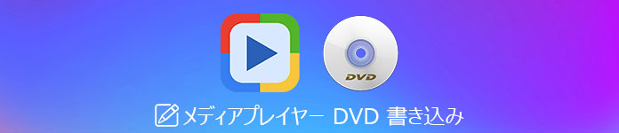 メディアプレイヤー DVD 書き込み