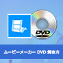 ムービーメーカーでDVDを焼く