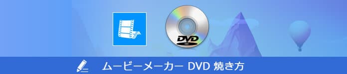 ムービーメーカーでDVDを焼く