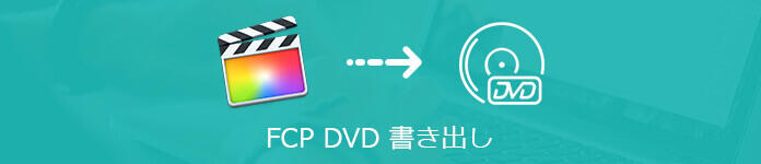 FCP 動画 DVD 焼く