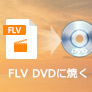 FLV DVDに焼く