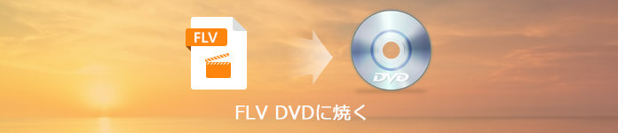 FLV DVDに焼く