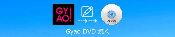 Gyao DVD 書き込み