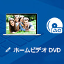 ホームビデオをDVDに焼く