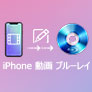 iPhone 動画 ブルーレイ