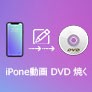 iPhone 動画 DVD 焼く