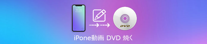 iPhone 動画 DVD