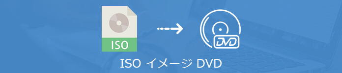 ISO DVD 焼く