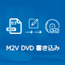 M2V DVD 書き込み