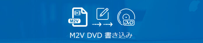 M2V DVD 変換
