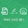 M4V DVD作成