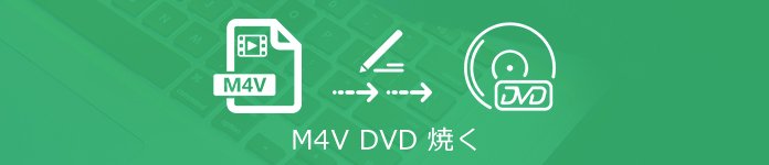 M4V DVD作成