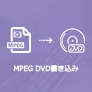 MPEG DVD 書き込む