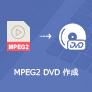 MPEG2 DVD 焼く