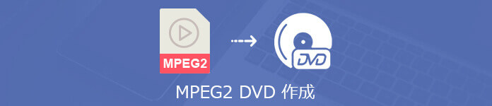 MPEG2 DVD 焼く